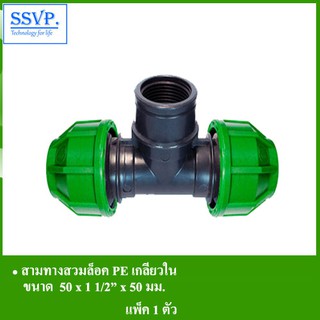 สามทางสวมล็อค PE เกลียวใน รหัส 358-44 ขนาด  50 x 1 1/2" x 50 มม.(แพ็ค 1 ตัว)