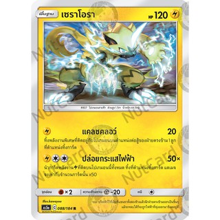 [Pokemon] เซราโอรา Foil (As5a C 088/184 R)