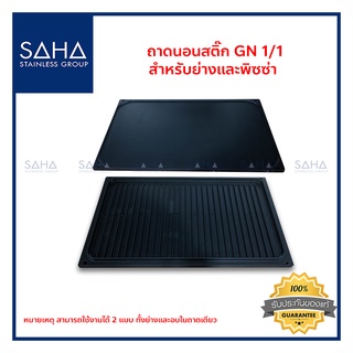 SAHA (สหสเตนเลส) ถาดนอนสติ๊ก GN 1/1 สำหรับย่างและพิซซ่า *ถูกที่สุด* ถาด ใส่อาหาร ขนม ถาดอาหาร ถาดอบขนม ถาดอบ 190-952-209