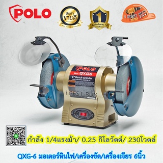 Polo QXG-6 มอเตอร์หินไฟ/ เครื่องขัด/ เครื่องเจียร 6นิ้ว.กำลัง 1/4 แรง 220V การรับประกัน: 1 ปี