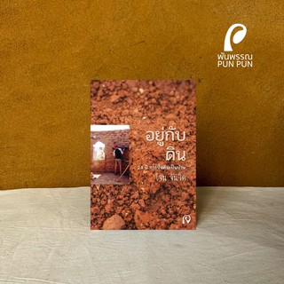 อยู่กับดิน LIVING WITH EARTH โจน จันใด จันได พันพรรณ Pun Pun Organic Farm Jon Jandai