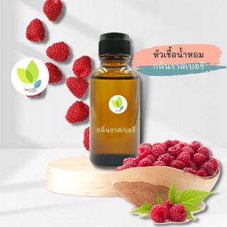 หัวเชื้อน้ำหอมทำสบู่ กลิ่นราสเบอร์รี่  ( Raspberries Fragrance) ขนาด 30 100 กรัม น้ำหอม หัวเชิ้อน้ำหอม สบู่ โลชั่น