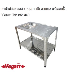 อ่างซิงค์สแตนเลส 1 หลุม 1 พัก ลายยาว พร้อมขาตั้ง Vegarr (50x100 cm.) หนา 0.5 มม. วีก้า D1052ST