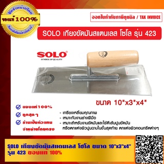 SOLO เกียงขัดมันสแตนเลส โซโล ขนาด 10"x3"x4" รุ่น 423 ของแท้ 100% ร้านเป็นตัวแทนจำหน่ายโดยตรง