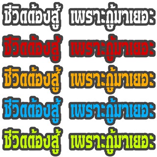 สติ๊กเกอร์ติดมอเตอร์ไซค์ ชิวิตต้องสู้เพราะกู้มาเยอะ ขนาด15x3 cm สติ๊กเกอร์กันน้ำ