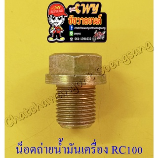 น็อตถ่ายน้ำมันเครื่อง RC100