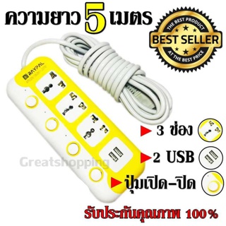 ปลั๊ก ปลั๊กไฟ 3 ช่อง 2 USB 5 เมตร RAYPAL-6325U 2000w วัสดุแข็งแรง ดีไซน์สวยงาม สินค้าขายดี สายไฟหนาแข็งแรง