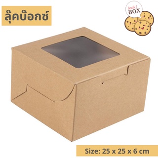 กล่องขนม บราวนี่ คราฟท์ 10 ขนาด 25 x 25 x 6 ซม.