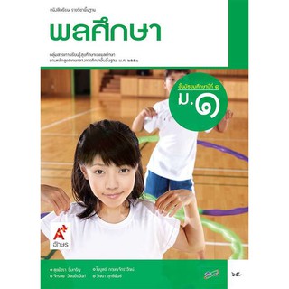 หนังสือเรียน รายวิชาพื้นฐาน พลศึกษา ม.1