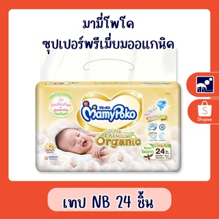 แพมเพิส มามี่โพโคซุปเปอร์ พรีเมี่ยม ออแกนิค เทป NB 24 ชิ้น