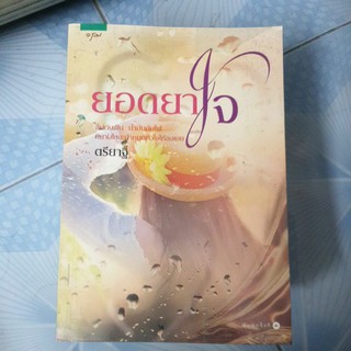 ยอดยาใจ - ตรียาฐิ หนังสือมือสอง