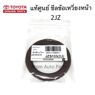 แท้ศูนย์ ซีลข้อเหวี่ยงหน้า 1JZ 2JZ  จำนวน 1 ตัว ขนาด 45-63-6.5 รหัส.90311-46001