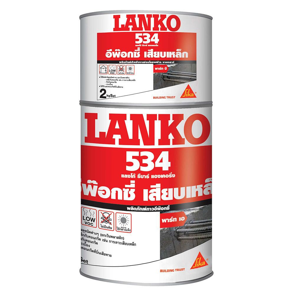 อีพ็อกซี่ เสียบเหล็ก LANKO 534 2 กก. อีพ๊อกซี่เสียบเหล็ก เคมีภัณฑ์ก่อสร้าง วัสดุก่อสร้าง LANKO 534 2KG EPOXY