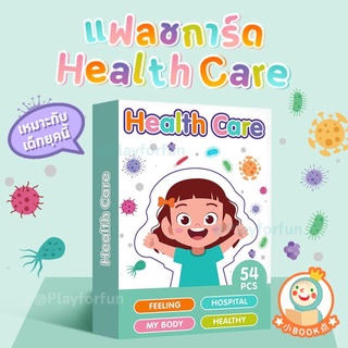 (พร้อมส่ง) Health Care Falsh Card ชุดการ์ดเรียนรู้ สุขภาพ (ใช้กับปากกาได้)