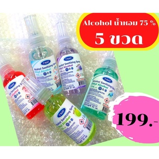 ** 5 ขวด** สเปรย์แอลกอฮอล์น้ำหอม ขนาดพกพา 50 ml. จำนวน 5 กลิ่น