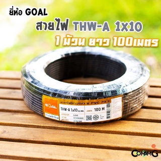 GOAL สายไฟTHW-A 1*10 สายไฟอลูมิเนียม สายไฟเมนเบอร์10 ยาว 100เมตร สายไฟเข้ามิเตอร์