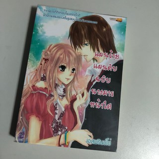 [หนังสือมือสอง] แผนร้าย แผนลับ ฉบับนางมารหน้าใส