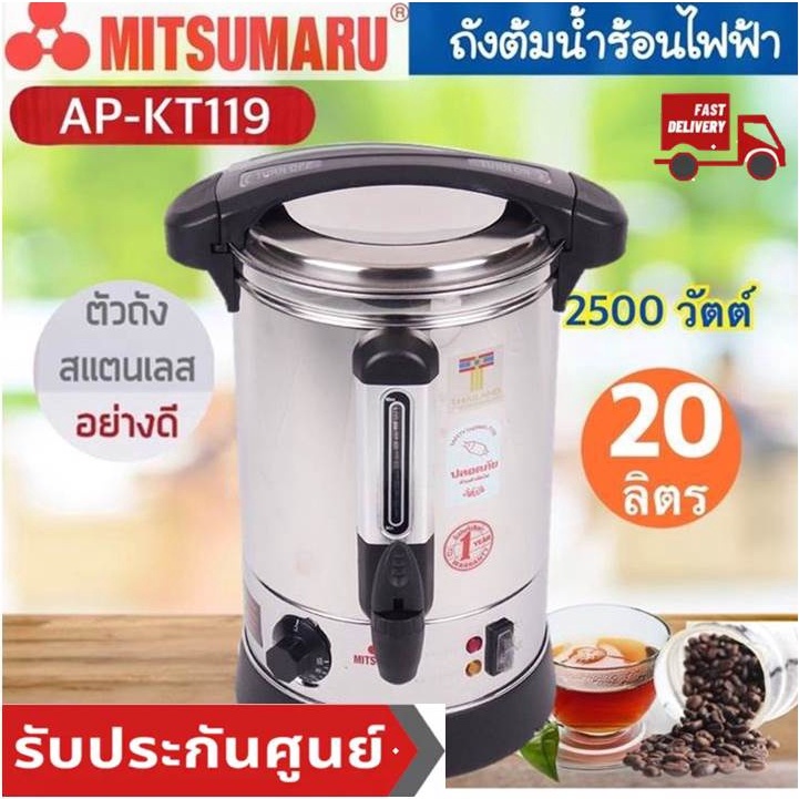 Mitsumaru หม้อต้มน้ำร้อนไฟฟ้ามิตซูมารุ Electric water boiler 20 ลิตร รุ่นAP-KT119