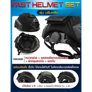 หมวกฟาส Fast Helmet Set รุ่น #ปรับหลัง