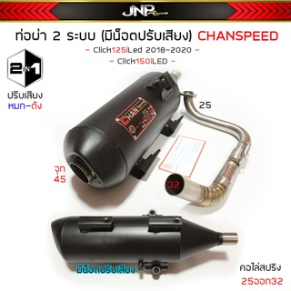 ท่อ2เสียง คลิก 150 CHAN ชาญสปีด จุก45 คอ25ออก32 มีน็อตปรับเสียงได้ Click150i - Click125i2018-2020