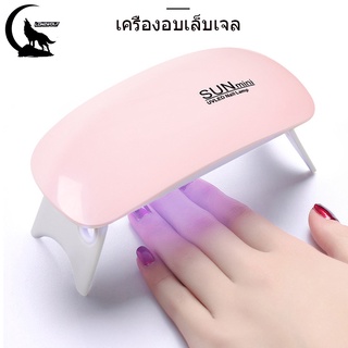 🔥สินค้ามีพร้อมส่ง🔥เครื่องอบเล็บเจล Mini จิ๋วแต่แจ๋ว ขนาดพกพา UV/LED 6W