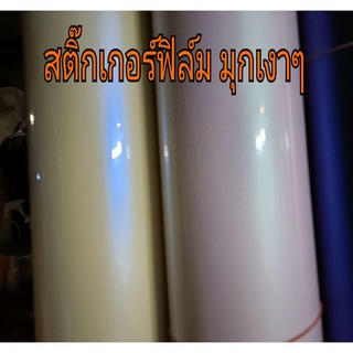 สติ๊กเกอร์ขาวมุกเงา 50x150cm เนื้อนิ่มๆ ติดง่ายเว่อร์