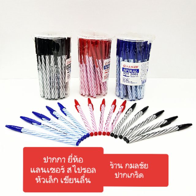 ปากกาลูกลื่น Lancer spiral หัวเล็ก เขียนลื่น