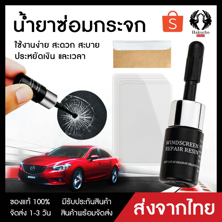 * เตรียมจัดส่ง *น้ำยาซ่อมกระจก น้ำยาลบรอยร้าวกระจก ซ่อมกระจก น้ำยาซ่อมแซมกระจก