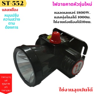 ไฟฉายคาดหัว ไฟคาดหัว ไฟส่องสัตว์ ตราช้าง  ลุยน้ำ ลุยฝน ส่องไกล 2000 เมตร หลอดชิบ LED 1800 W ST-552