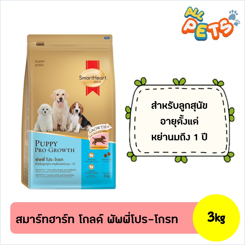 SmartHeart Gold Puppy Pro-Growth อาหารสุนัขเม็ด (ลูกสุนัข) 3kg
