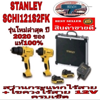 STANLEY SCHI121S2FK สว่านกระแทกไร้สาย+ไขควงกระแทกไร้สาย 12V แพ็คคู่ ของแท้ 100%