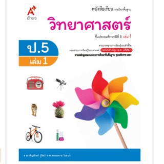 หนังสือเรียน วิทยาศาสตร์ ป.5 เล่ม1 #อจท.