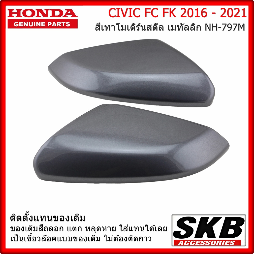 ฝาครอบกระจก HONDA CIVIC FC FK  อะไหล่แท้ศูนย์ สีเทา โมเดิร์นสตีลเมทัลลิก NH-797Mครอบกระจกราคา / คู่