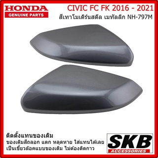 ฝาครอบกระจก HONDA CIVIC FC FK  อะไหล่แท้ศูนย์ สีเทา โมเดิร์นสตีล เมทัลลิก NH-797M ครอบกระจก CIVIC FC FK ราคา / คู่