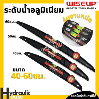 เครื่องวัดระดับน้ำอลูมิเนียม 40-60 cm. รุ่นงานหนัก WISE UP ระดับน้ำอลูมิเนียม