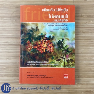 (พร้อมส่ง) หนังสือ เพื่อนกัน ไม่ทิ้งกัน (ชุดพิเศษ) ไม่ยอมแพ้ แม้เคยท้อ (ใหม่95%) โดย ผึ้งแก้ว หนังสือกำลังใจ -พัฒนาตนเอง