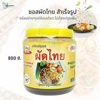 ซอสผัดไทย สำเร็จรูป 800 กรัม ซอสปรุงรส ผัดไทย / Pad Thai Sauce ปุ้ยเก่ง อร่อยง่ายๆแค่ช้อนเดียว