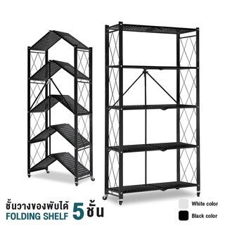 InnHome ชั้นวางของพับเก็บได้ Folding Shelf รับน้ำหนักได้ถึง 150Kg