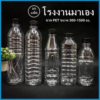 (ยกแพ็ค 150ใบ-75ใบ)ขวดพลาสติก ขวด PET  ขวดพลาสติกใส สำหรับใส่น้ำ ขนาด 300-1000 cc