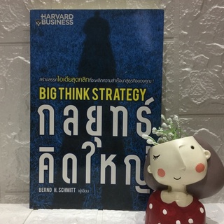 กลยุทธ์ คิดใหญ่ Big Think Strategy- Harvard Business