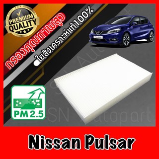 กรองแอร์ ฟิลเตอร์แอร์ นิสสัน พัลซาร์ Nissan Pulsar พัลซ่า พอลซ่า เพาซ่า พาวซ่า