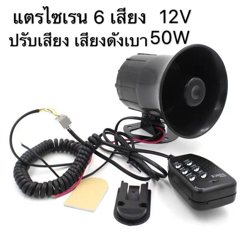 1ชิ้น แตรไซเรนแตรรถ 6 เสียง ปรับเปาเสียงได้ 50W ตะโกนลำโพง 12V โทรโข่งลำโพงลำโพงปลุก