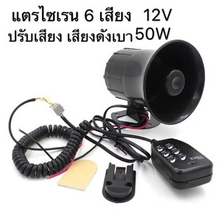 แตรไซเรนแตรรถ 6เสียง ปรับเปาเสียงได้ 50w ตะโกนลำโพง 12V โทรโข่งลำโพงลำโพงปลุก