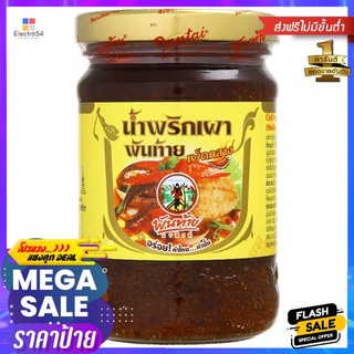 พันท้ายน้ำพริกเผา เผ็ดกลาง 227ก.PANTHAI CHILLI PASTE IN OIL (MEDIUM)227G.