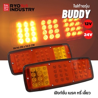 ไฟท้ายรถกะบะ รถบรรทุก รุ่น Buddy มีทั้ง 12v และ 24v ฟังก์ชั่นครบ