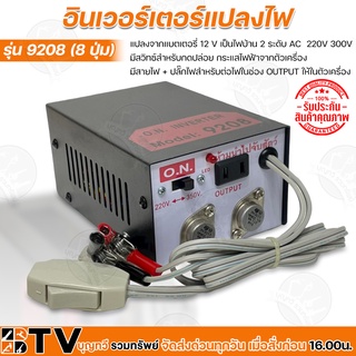 อินเวอร์เตอร์แปลงไฟ รุ่น 9208 (8ปุ่ม) แปลงจากแบตเตอรี่ 12 V เป็นไฟบ้าน 2 ระดับ AC  220V 300V มีสวิทซ์สำหรับกดปล่อย