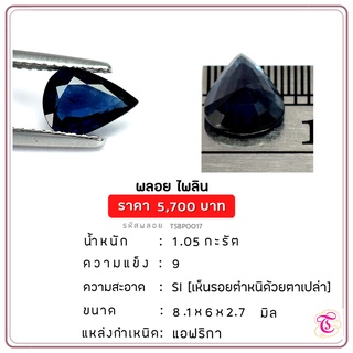 พลอยไพลิน Blue Sapphire ขนาด   8.1x6x2.7 มม. พลอยแท้ มีใบรับรอง