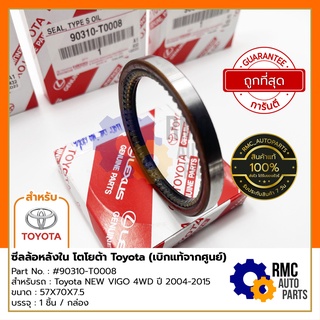 TOYOTA ซีลล้อหลังใน Oil Seal - โตโยต้า NEW VIGO 4WD ปี 04-15 ขนาด 57X70X7.5 | Part No. #90310-T0008 (✅เบิกแท้จากศูนย์)