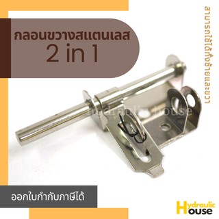 กลอนสแตนเลส กลอนล็อกประตู กลอนขวาง 2 IN 1 ใช้ได้ทั้งซ้ายและขวา