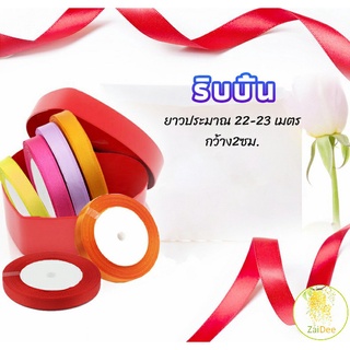 ริบบิ้น ริบบิ้นของขวัญ  ริบบิ้นพับเหรียญ สีพื้น กว้าง 2 ซม. ริบบิ้นสำหรับตกแต่ง gift ribbon